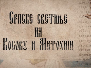 Српске светиње на КиМ-Мушутиште, нови живот светиња