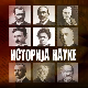 Историја науке:	Јосиф Панчић