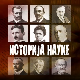 Историја науке:	Владимир Јакшић