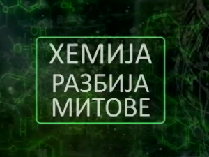 Хемија разбија митове:	Четири беле смрти