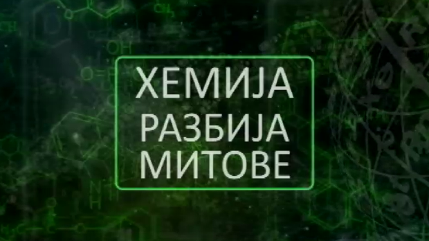 Хемија разбија митове: Глутен Хемија разбија митове: Глутен