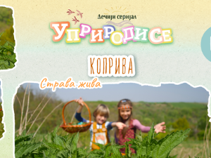 Уприродисе