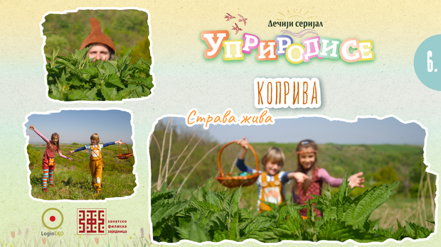 Уприродисе
