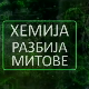 Хемија разбија митове: Млеко