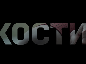 Кости, 5-10