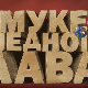 Муке једног лава: Шајкаши, пирати са Дунава