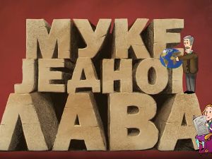 Муке једног лава: Шајкаши, пирати са Дунава