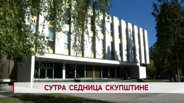 Дневник: Сутра седница Скупштине