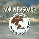 Лов и риболов-Лов и риболов у Краљеву 1.део