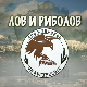 Лов и риболов-Лов и риболов у Краљеву 2.део