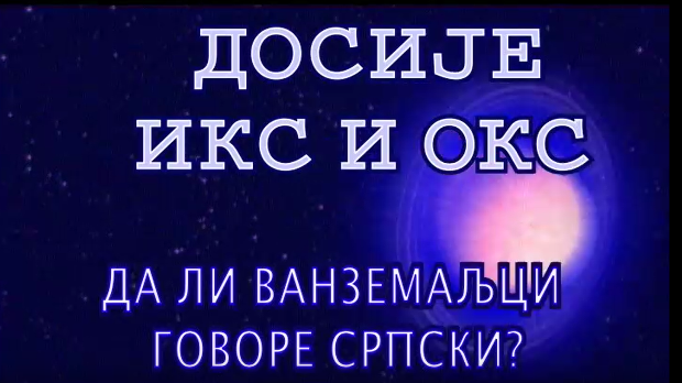 Досије Икс и Окс: Проблем гласова Х и К Досије Икс и Окс: Проблем гласова Х и К