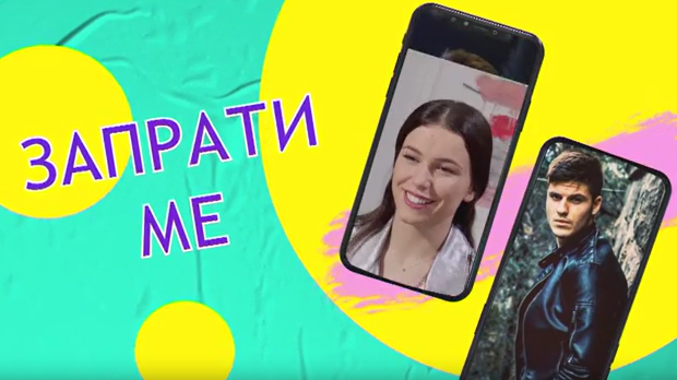Запрати ме:	Тајни изазов