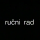 Ручни рад