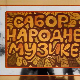 Сабор народне музике