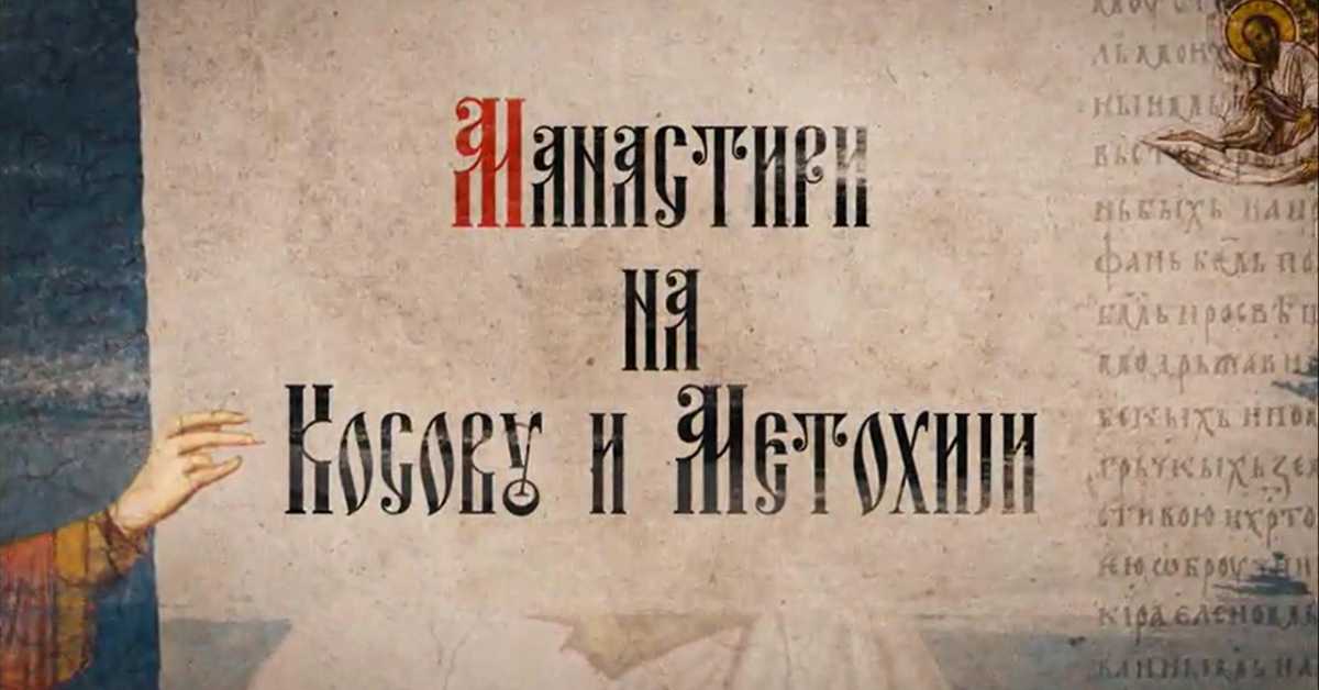 Српске светиње на Косову и Метохији: Девич