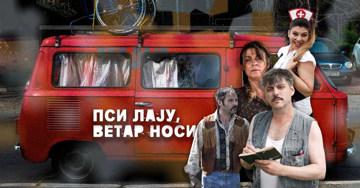 Пси лају ветар носи, 8-11 1С Пси лају ветар носи, 8-11 1С