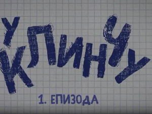 У клинчу 3, 1-30