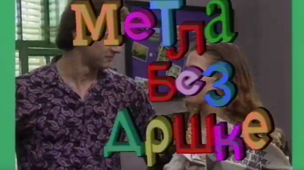 Метла без дршке	ц.02 еп.6