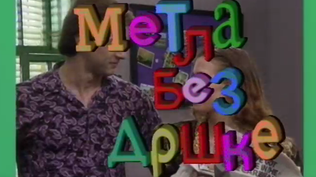 Метла без дршке ц.02 еп.7 Метла без дршке ц.02 еп.7