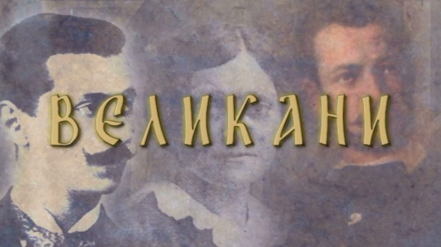 Великани: Бранислав Нушић Великани: Бранислав Нушић