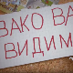 Овако вас видимо:	5-10