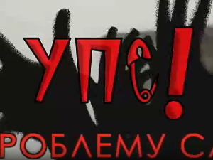 Упс! У проблему сам – Усамљеност