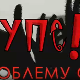 Упс! У проблему сам:	Злоупотреба алкохола и дроге