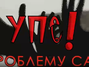 Упс! У проблему сам:	Злоупотреба алкохола и дроге