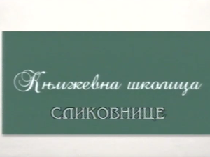 Књижевна школица:	Сликовнице