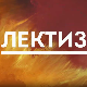 Лектизер:	Чича Горио