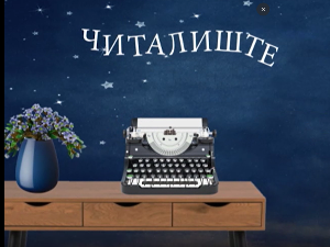 Читалиште – читате ли ишта:	Фан фикција