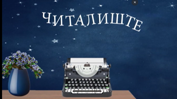 Читалиште – читате ли ишта:	Фан фикција