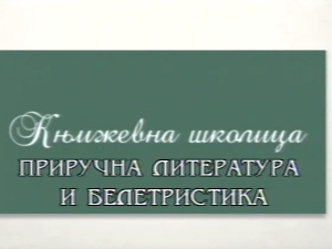 Књижевна школица: Приручна литература и белетристика