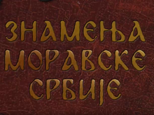 Знамења Моравске Србије:	Манасија