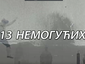 Тринаест немогућих:	Вишак реалности