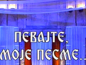 Певајте моје песме: Новица Неговановић
