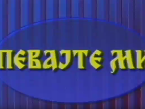 Певајте ми: Боки Милошевић