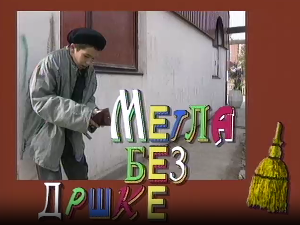 Метла без дршке	Тајна веселог мајмунчета 5-8