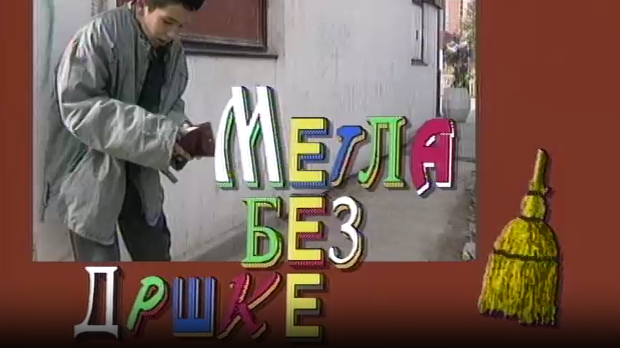 Метла без дршке	Тајна веселог мајмунчета 6-8