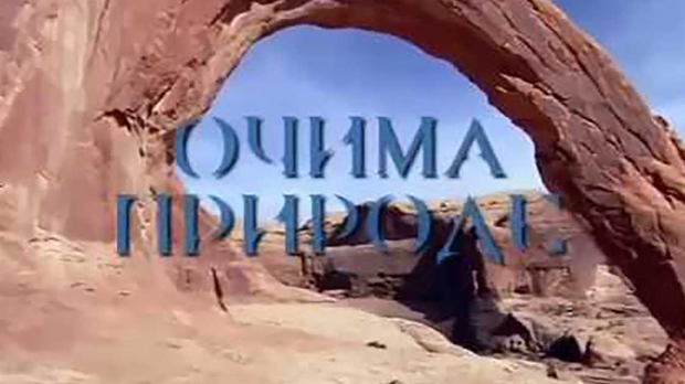 Очима природе:	Бљесак скривене лепоте