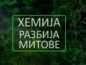 	Хемија разбија митове:	Петролеј