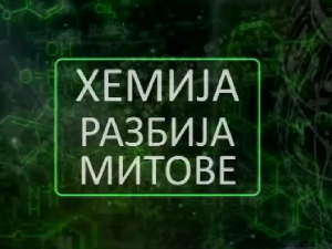 Хемија разбија митове:	Лимун