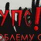Упс! У проблему сам: Аутодеструктивност