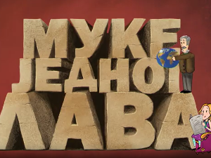 Муке једног Лава: Душан Попов, српски Џејмс Бонд