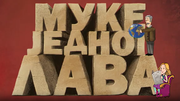 Муке једног Лава: Душан Попов, српски Џејмс Бонд