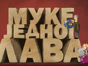 Муке једног Лава: Рушење Жрнова