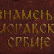 Знамења Моравске Србије:	Деспот Стефан