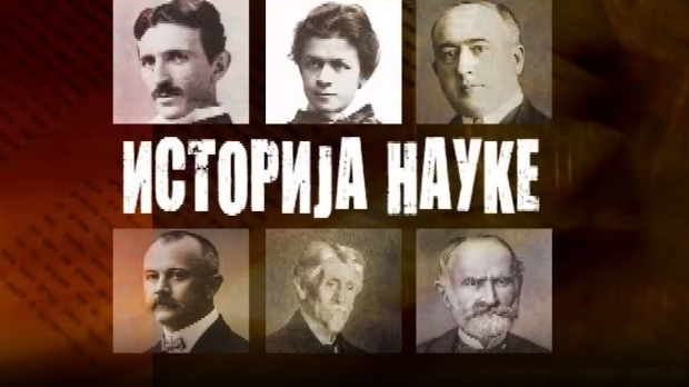 Историја науке:	Коста Стојановић