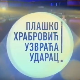 Плашко Храбровић узвраћа ударац:	Страх од доктора