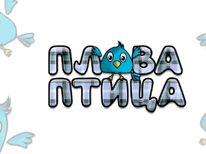 Плава птица	ц.21 ем.3